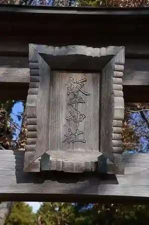 飯守神社(東京都)