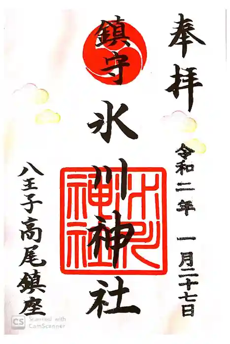 高尾山麓氷川神社の御朱印