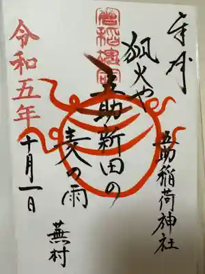 五助稲荷神社(茨城県)