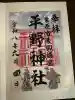 平野神社の御朱印
