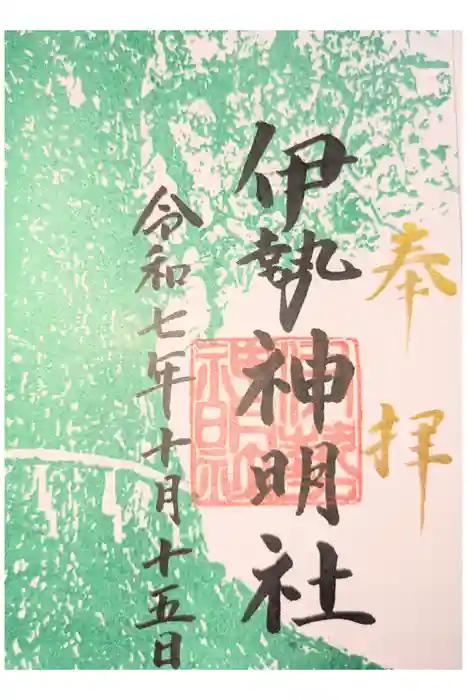 伊勢神明社の御朱印