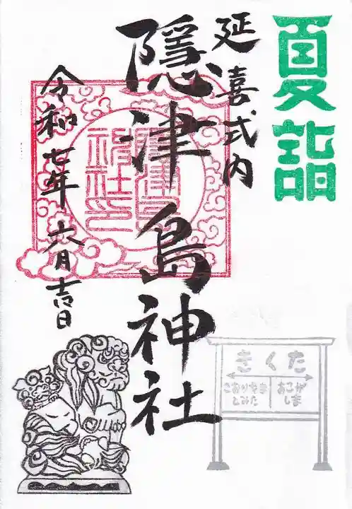 隠津島神社の御朱印