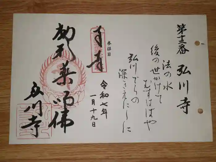 弘川寺の御朱印