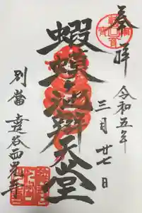 達谷西光寺の御朱印