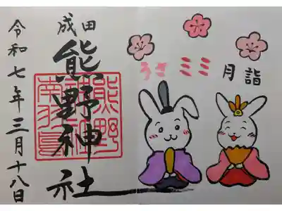 3月見開き御朱印「うさミミ月詣」