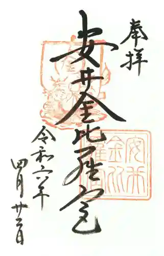 安井金比羅宮の御朱印