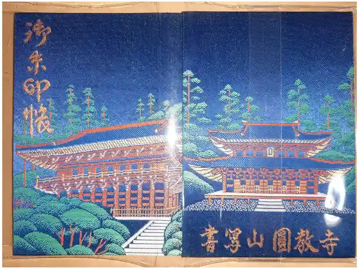 圓教寺の御朱印帳