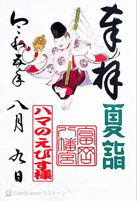 富岡八幡宮(神奈川県)