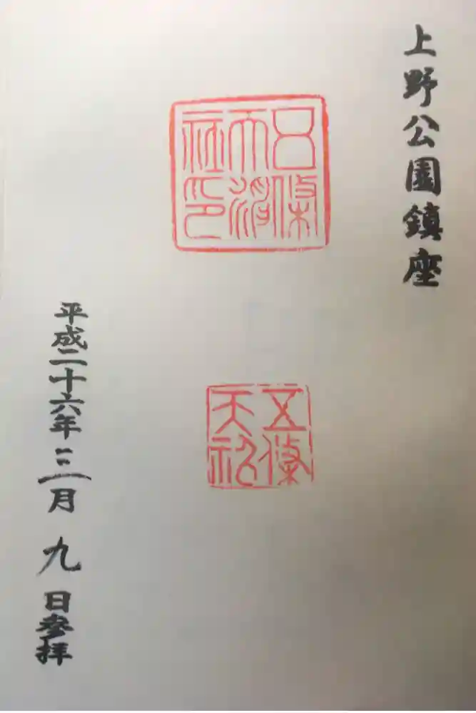 五條天神社の御朱印