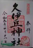 岩槻久伊豆神社の御朱印