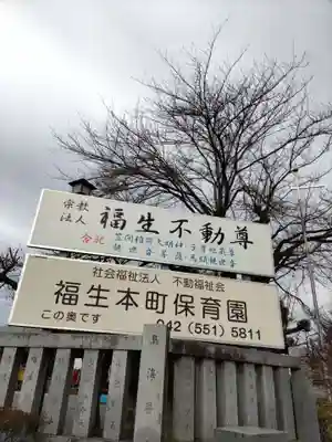 福生不動尊の山門・神門