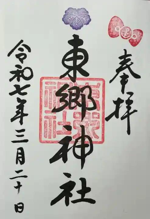 東郷神社(東京都)