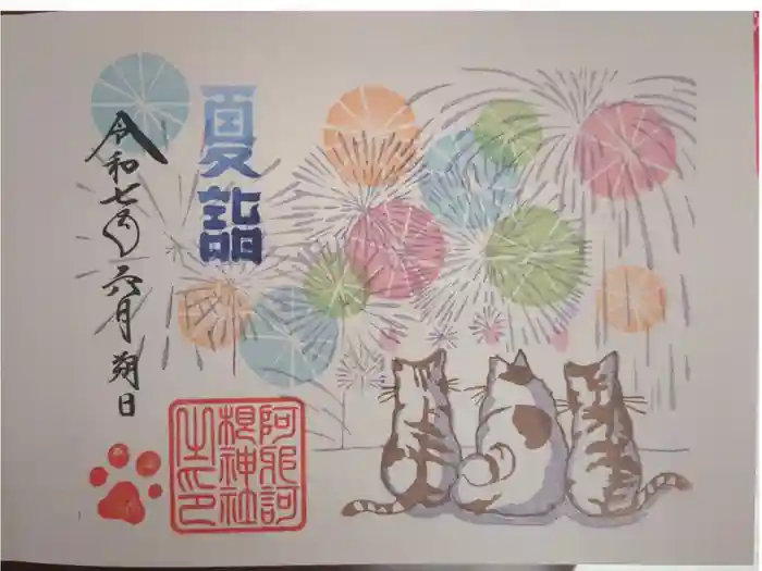 阿邪訶根神社の御朱印