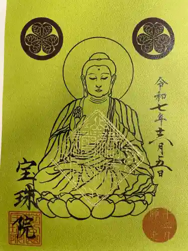 増上寺塔頭 三縁山 宝珠院の御朱印