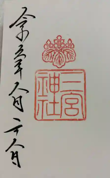 三宮神社の御朱印