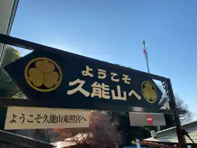 久能山東照宮の{uncategorized: "未分類", other: "その他", undefined: "問題あり", building: "その他建物", grave: "お墓", sacred_gate: "鳥居", guardian: "狛犬", statue: "像", buddha: "仏像", history: "歴史", nature: "自然", garden: "庭園", animal: "動物", pagoda: "塔", temizu: "手水舎", mountain_gate: "山門・神門", sanctuary: "本殿・本堂", subordinate: "末社・摂社", art: "芸術", scenery: "景色", jizo: "地蔵", ema: "絵馬", goshuin: "御朱印", omikuji: "おみくじ", items: "授与品その他", amulet: "お守り", goshuincho: "御朱印帳", eats: "食事", festival: "お祭り", votive_dance: "神楽", shichigosan: "七五三参", wedding: "結婚式", experience: "体験その他", initially: "初詣", around: "周辺", anti_infection: "感染症対策"}