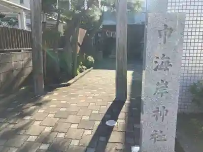 中海岸神社(神奈川県)