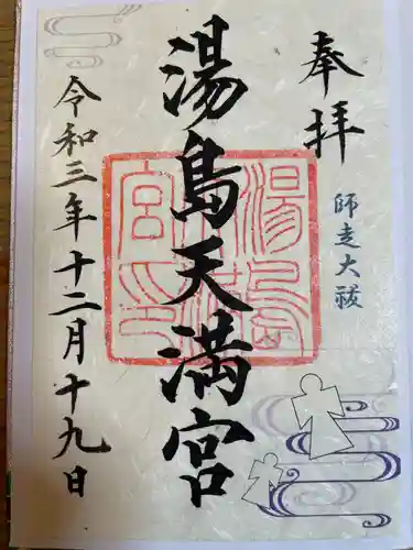 湯島天満宮の御朱印