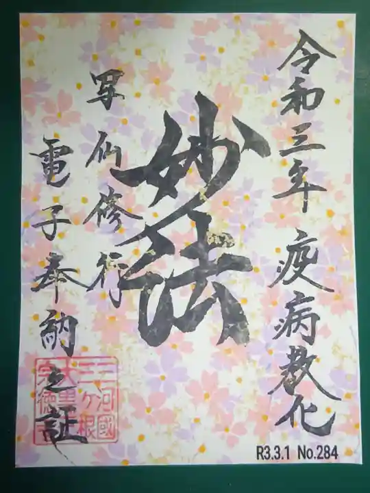 宗徳寺の御朱印