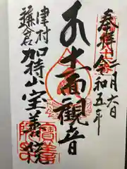 宝善院の御朱印