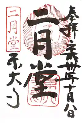 二月堂内で頂けます。
ただ、毎日いらっしゃるかどうかはわかりません。