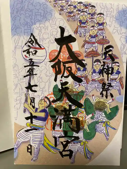 大阪天満宮(大阪府)