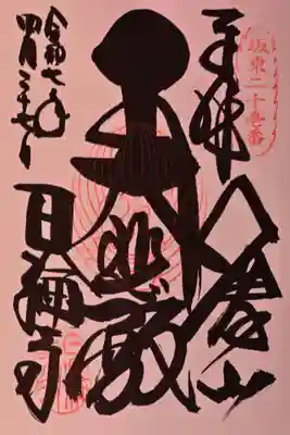 日輪寺の御朱印
