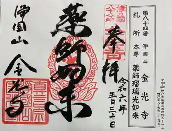 金光寺の御朱印 2024年05月
