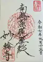 妙輪寺の御朱印