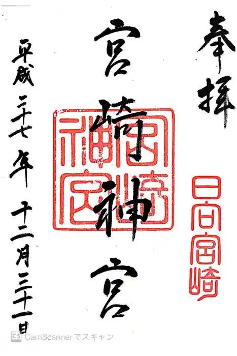 宮崎神宮の御朱印