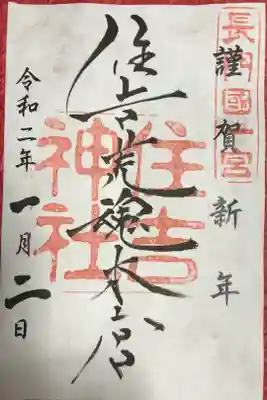 住吉神社の正月限定御朱印です。