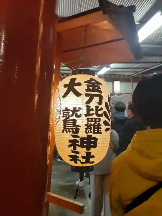 金刀比羅大鷲神社(神奈川県)