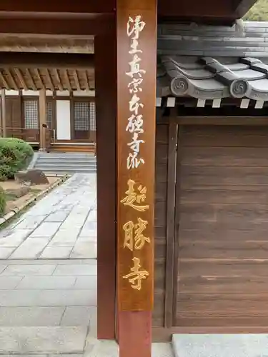 超勝寺(山口県)