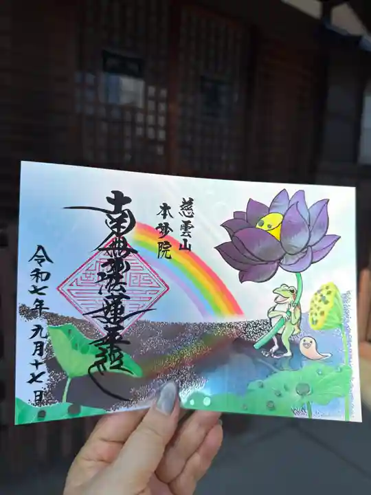 本妙院の御朱印