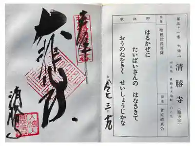 清勝寺の御朱印