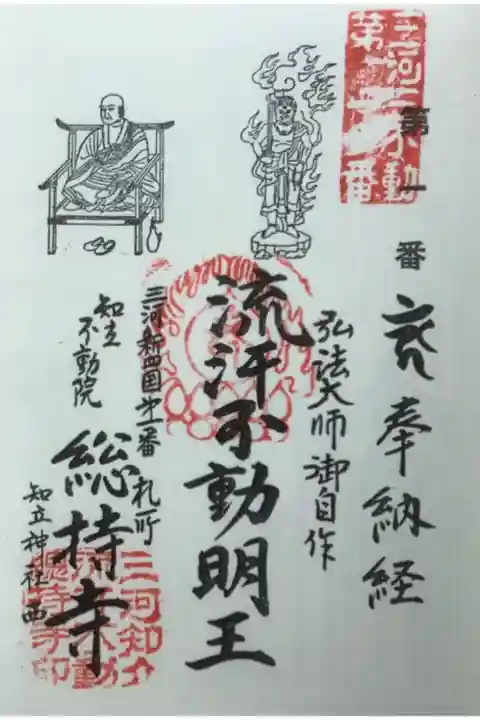 三河三不動の御朱印です。
初穂料100円にて押印して頂けました。