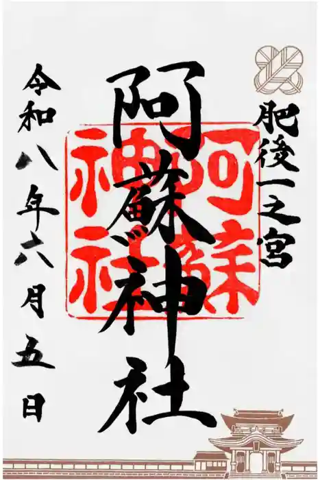 阿蘇神社の御朱印