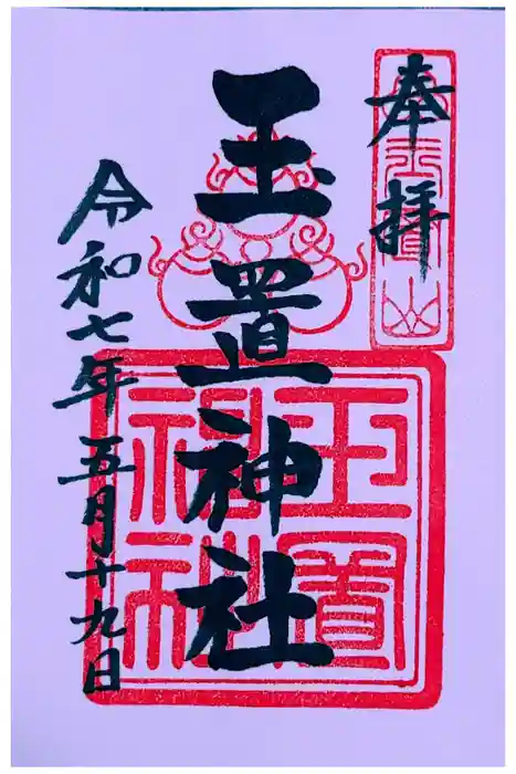 玉置神社の御朱印