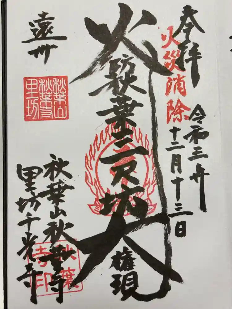 千光寺の御朱印