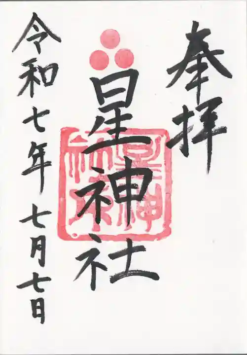 星神社の御朱印