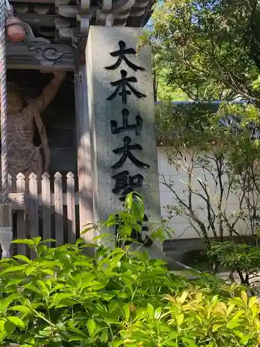 大聖院の建物その他