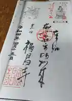 福昌寺の御朱印