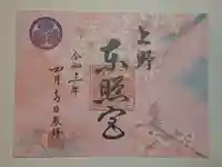 上野東照宮の御朱印