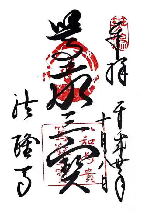 法隆寺の御朱印