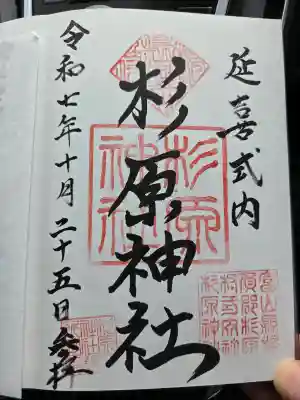 杉原神社の{uncategorized: "未分類", other: "その他", undefined: "問題あり", building: "その他建物", grave: "お墓", sacred_gate: "鳥居", guardian: "狛犬", statue: "像", buddha: "仏像", history: "歴史", nature: "自然", garden: "庭園", animal: "動物", pagoda: "塔", temizu: "手水舎", mountain_gate: "山門・神門", sanctuary: "本殿・本堂", subordinate: "末社・摂社", art: "芸術", scenery: "景色", jizo: "地蔵", ema: "絵馬", goshuin: "御朱印", omikuji: "おみくじ", items: "授与品その他", amulet: "お守り", goshuincho: "御朱印帳", eats: "食事", festival: "お祭り", votive_dance: "神楽", shichigosan: "七五三参", wedding: "結婚式", experience: "体験その他", initially: "初詣", around: "周辺", anti_infection: "感染症対策"}