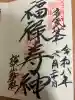 談山神社の御朱印