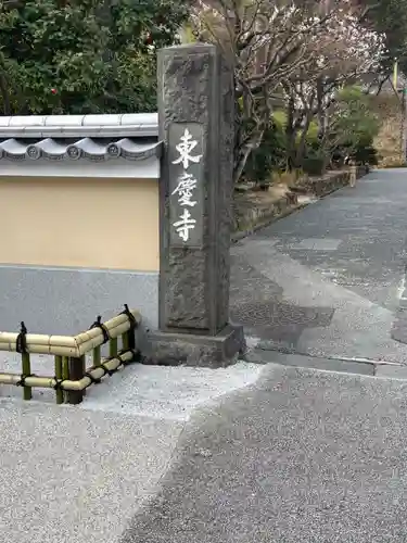 東慶寺(神奈川県)