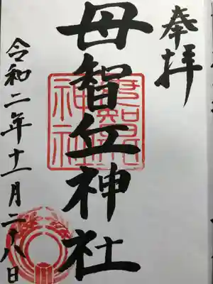 母智丘神社の御朱印
