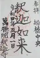 釈迦寺 関東大本山船橋中央の御朱印