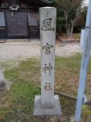 風宮神社のその他建物